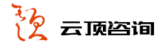 云顶咨询